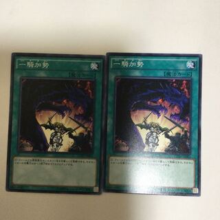 一騎加勢　２枚