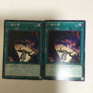 一騎加勢　２枚