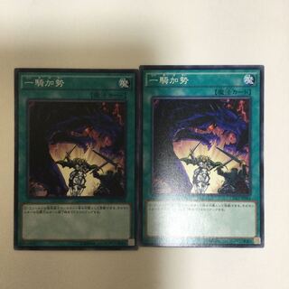一騎加勢　２枚