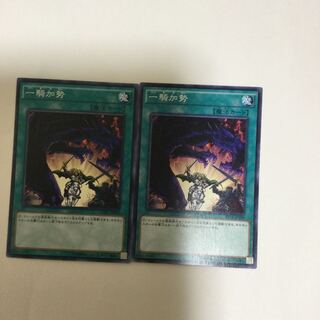 一騎加勢　２枚