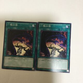 一騎加勢　２枚