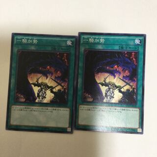 一騎加勢　２枚