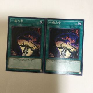 一騎加勢　２枚