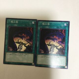 一騎加勢　２枚