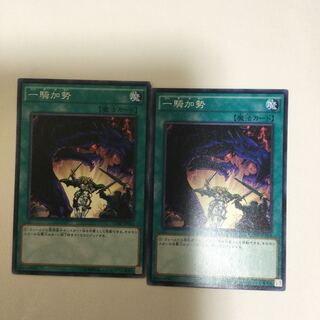 一騎加勢　２枚