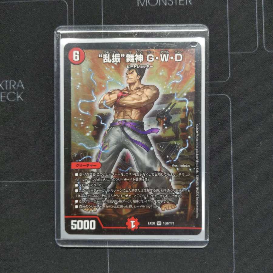 “乱振”舞神 G・W・D