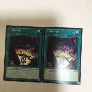 一騎加勢　２枚