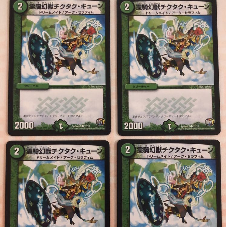 霊騎幻獣チクタクキューン