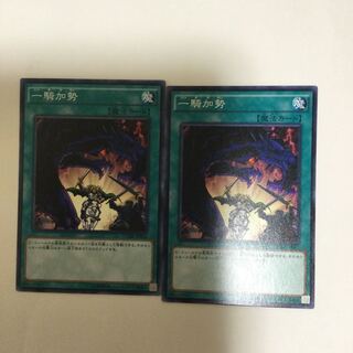 一騎加勢　２枚