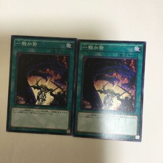 一騎加勢　２枚