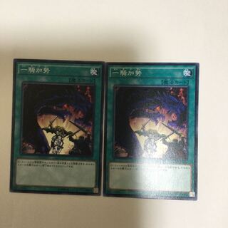 一騎加勢　２枚