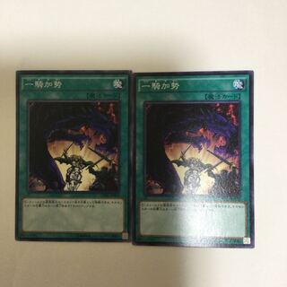 一騎加勢　２枚