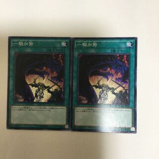 一騎加勢　２枚