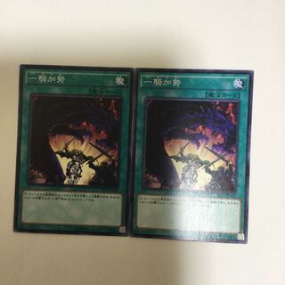 一騎加勢　２枚