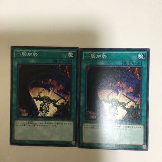 一騎加勢　２枚