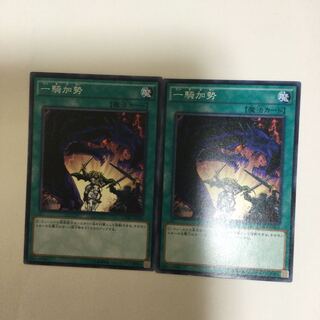 一騎加勢　２枚