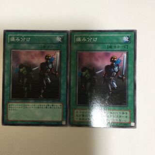 痛み分け　２枚