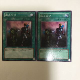 痛み分け　２枚