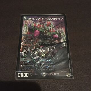 ゲオルグバーボシュタイン　ゴーストタッチ　傷アリ