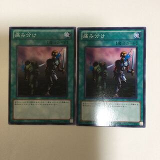 痛み分け　２枚