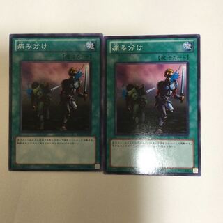 痛み分け　２枚