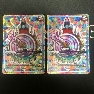 全能ゼンノー×2