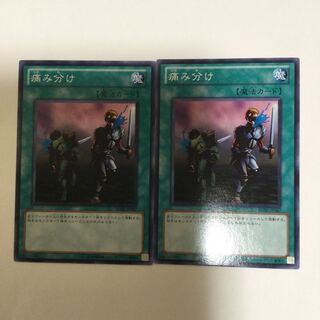 痛み分け　２枚