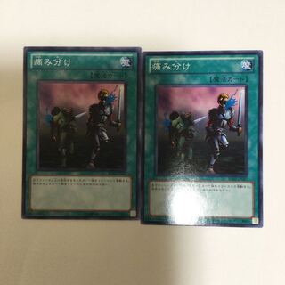 痛み分け　２枚