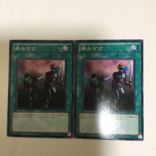 痛み分け　２枚