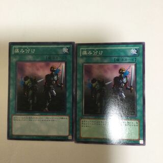 痛み分け　２枚