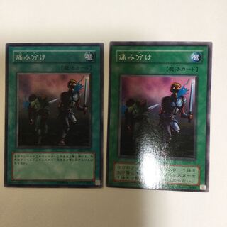 痛み分け　２枚