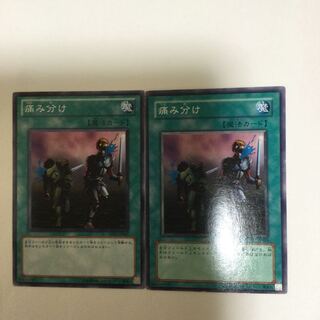 痛み分け　２枚