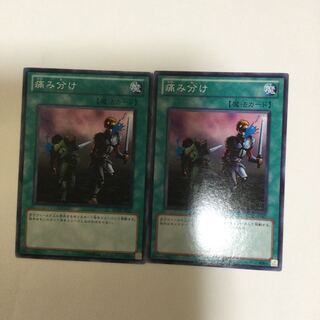 痛み分け　２枚