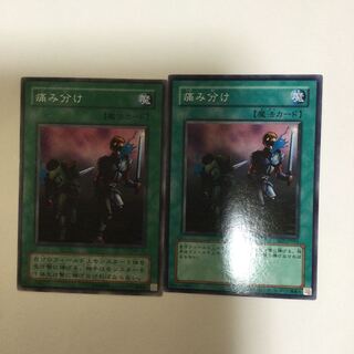 痛み分け　２枚