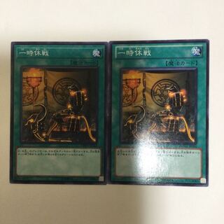 一時休戦　２枚