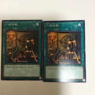 一時休戦　２枚