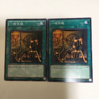 一時休戦　２枚