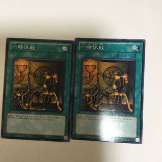 一時休戦　２枚