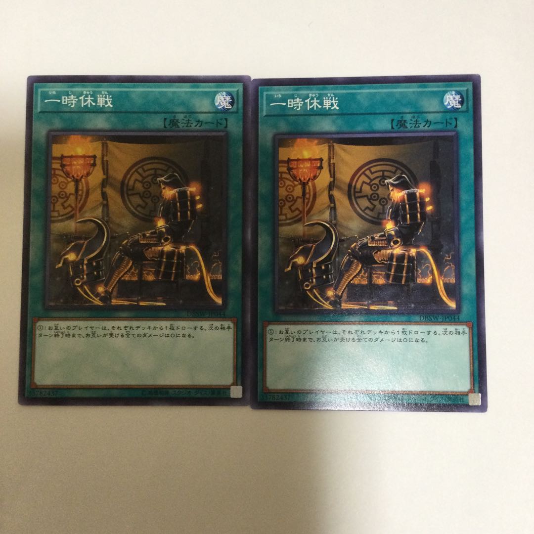 一時休戦　２枚