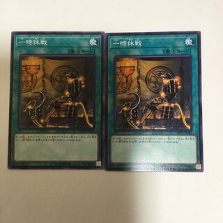 一時休戦　２枚