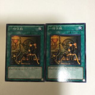 一時休戦　２枚