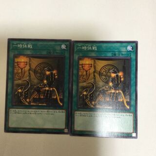 一時休戦　２枚