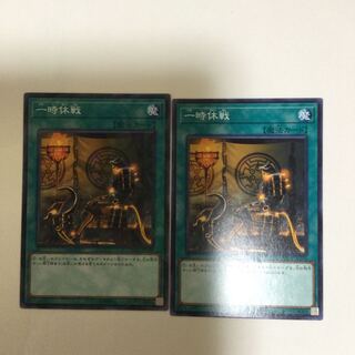 一時休戦　２枚