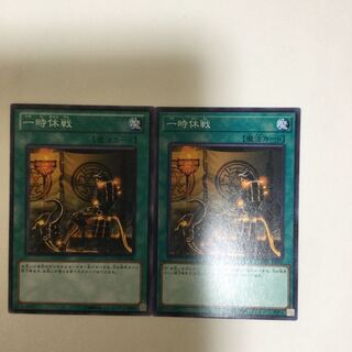 一時休戦　２枚