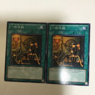 一時休戦　２枚