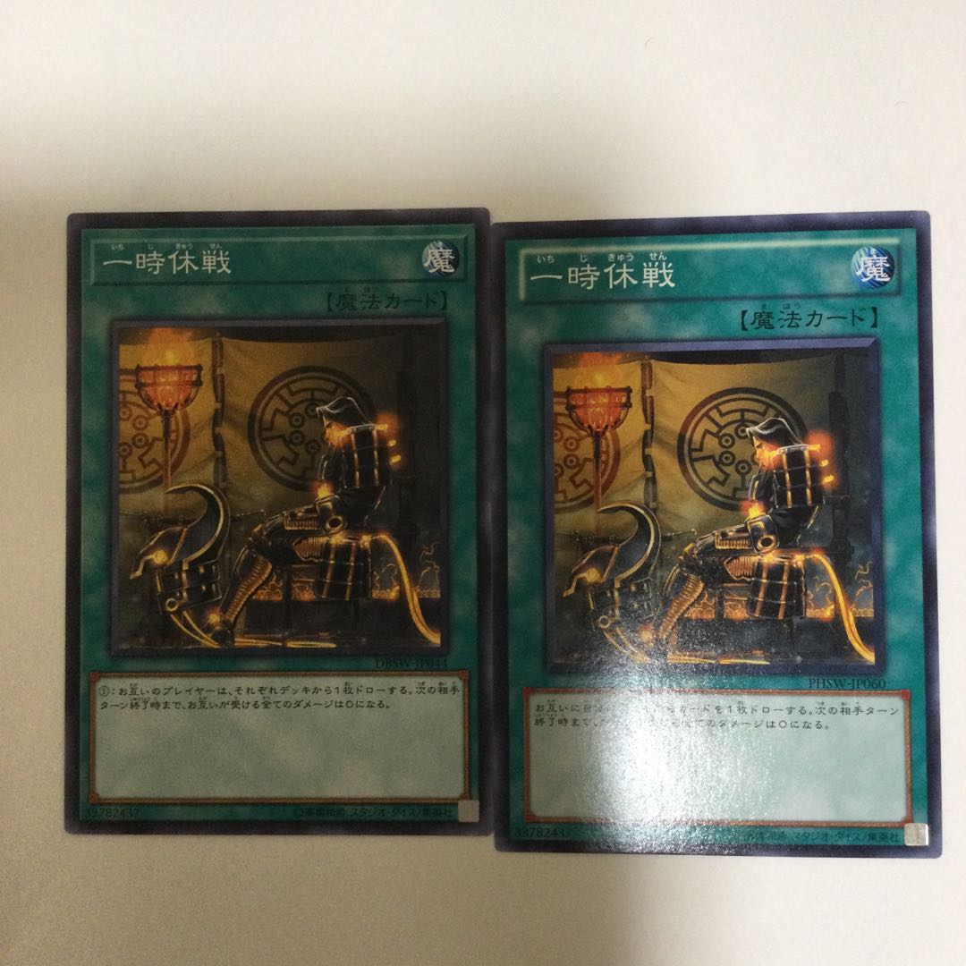 一時休戦　２枚