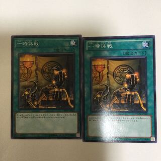 一時休戦　２枚