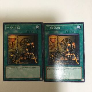 一時休戦　２枚