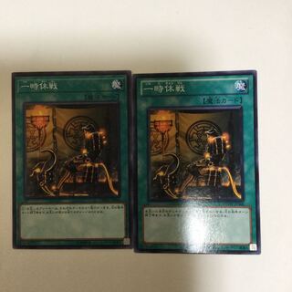 一時休戦　２枚