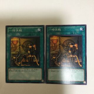 一時休戦　２枚